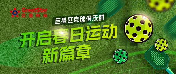 6686官方登录入口网页版文化 | 6686官方登录入口网页版匹克球俱乐部 开启春日运动新篇章